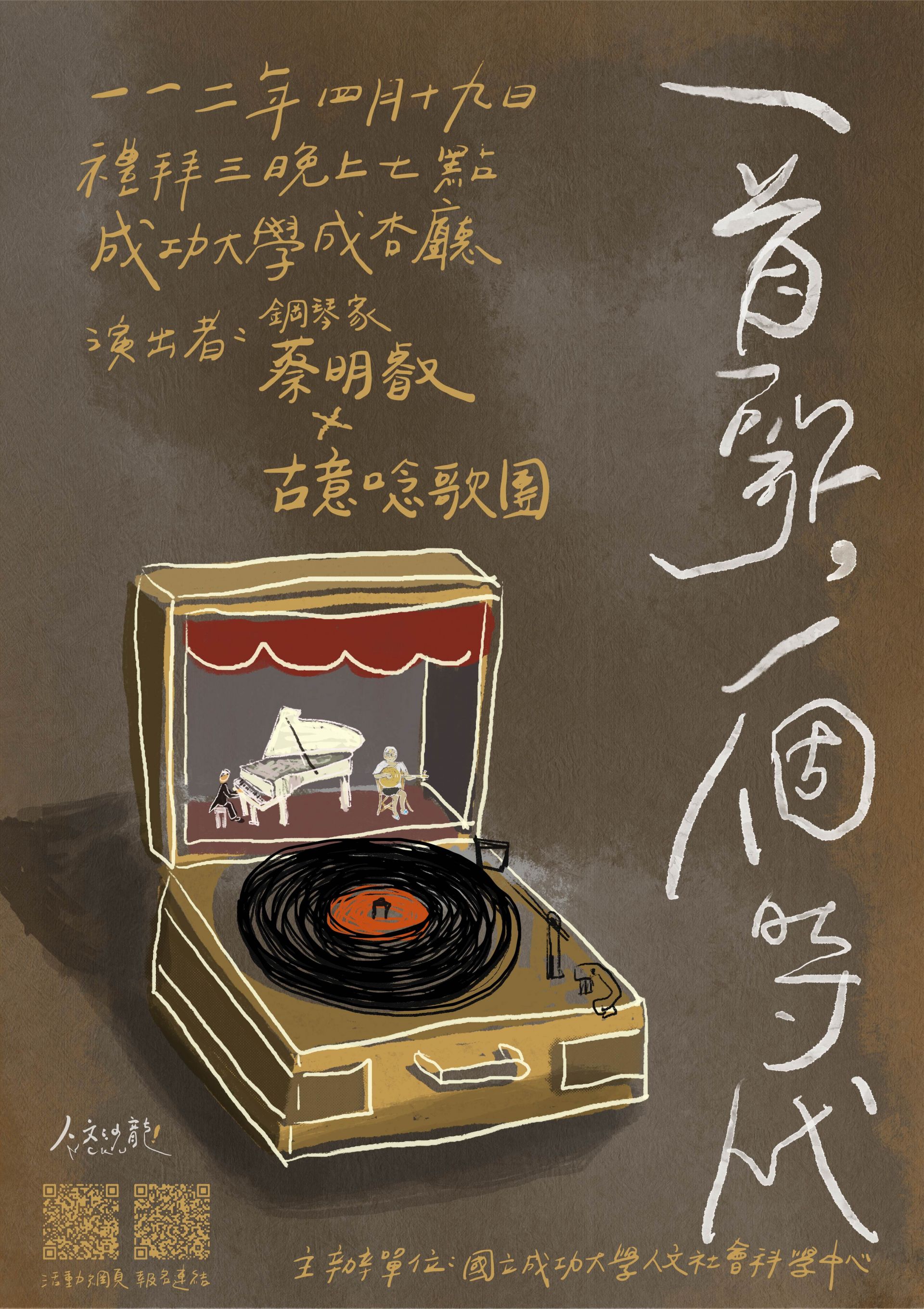 「一首歌，一個時代」音樂會