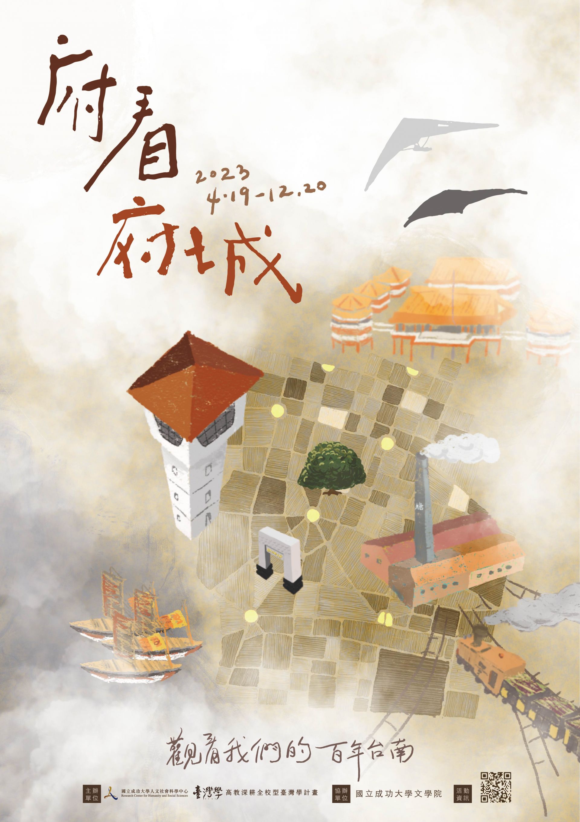 「府看.府城」——觀看我們的百年臺南