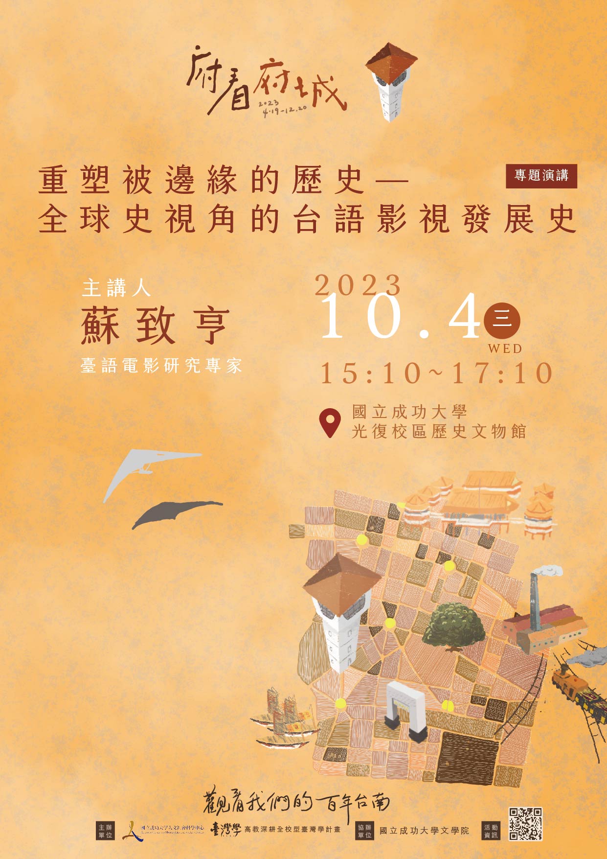 重塑被邊緣的歷史—全球史視角的台語影視發展史
