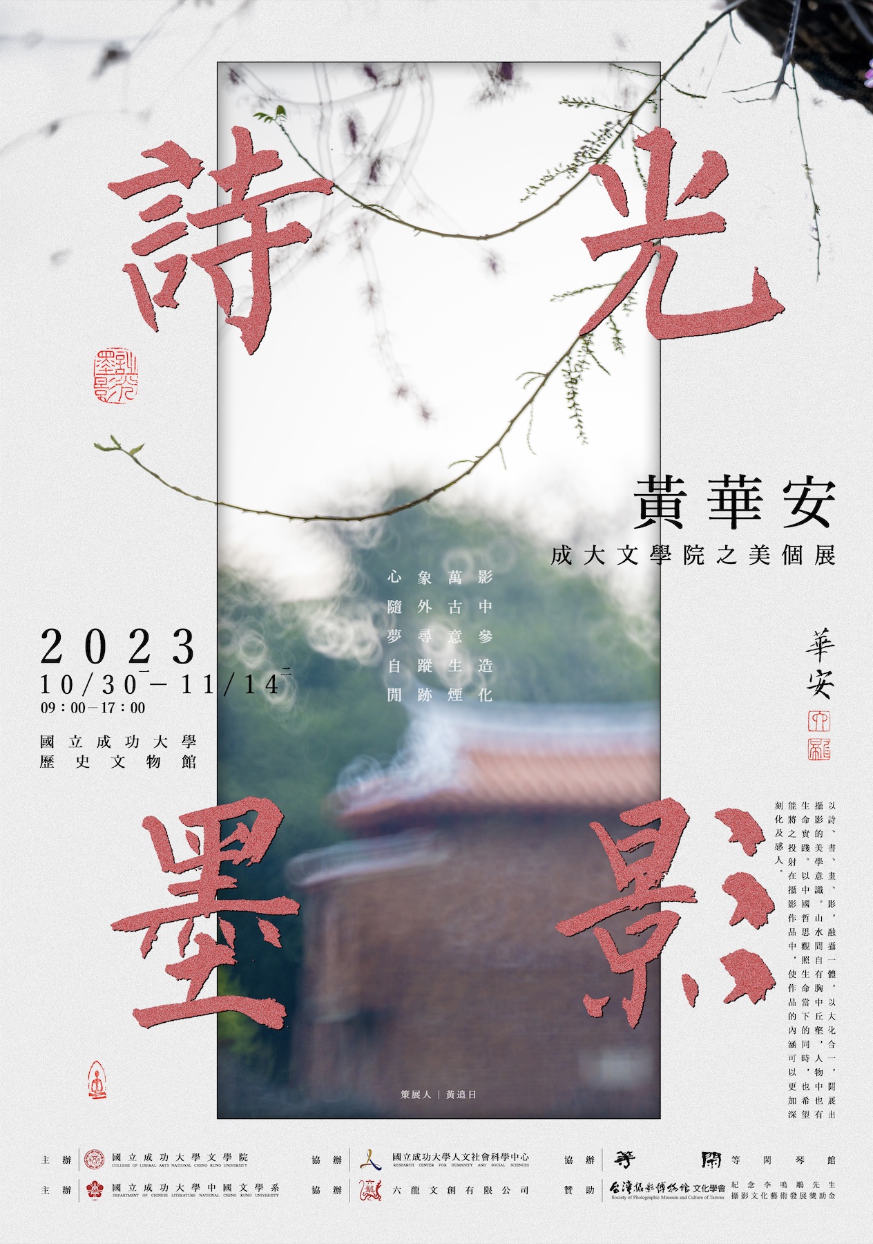 詩光墨影——黃華安成大文學院之美個展