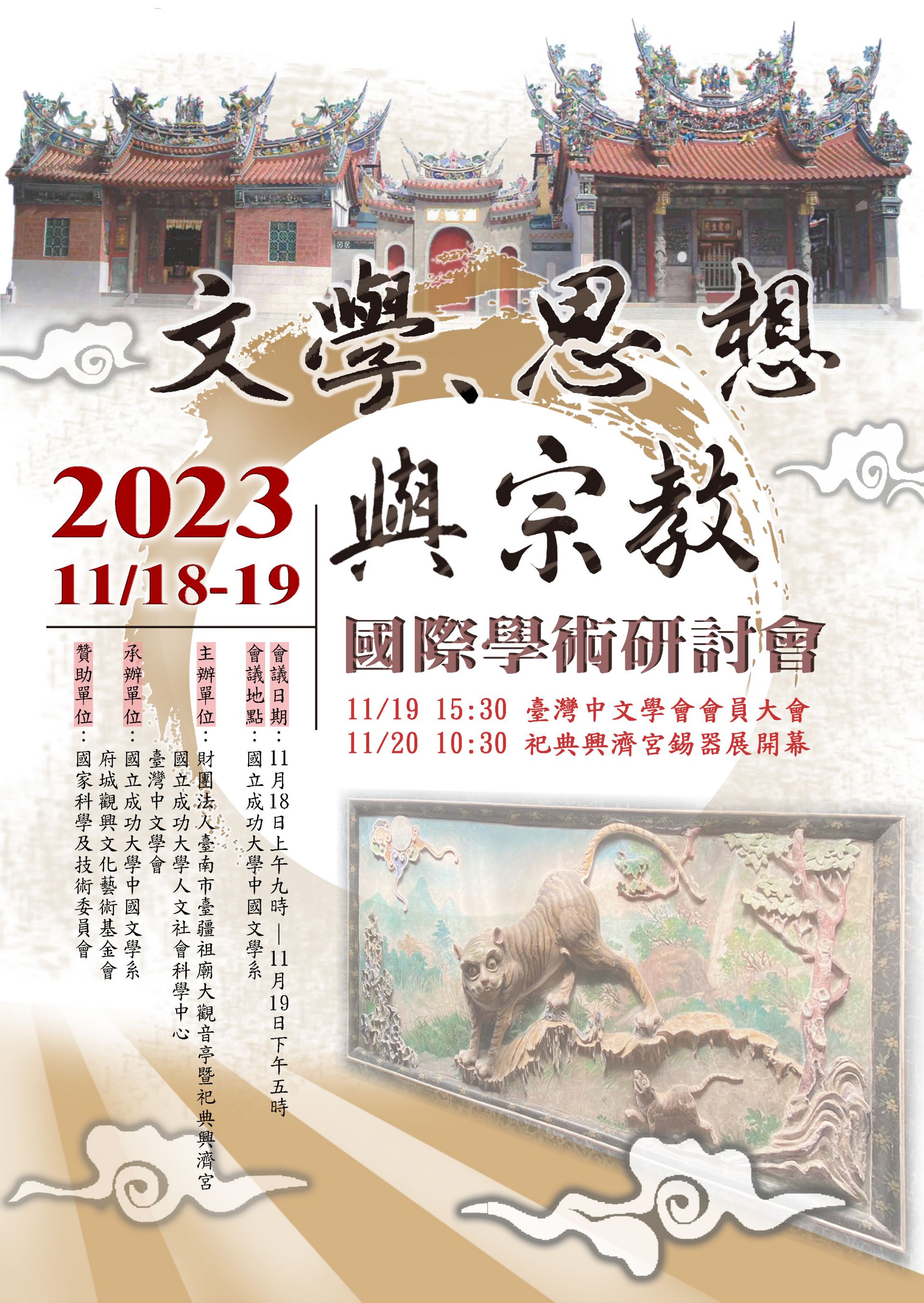 「文學、思想與宗教」國際學術研討會