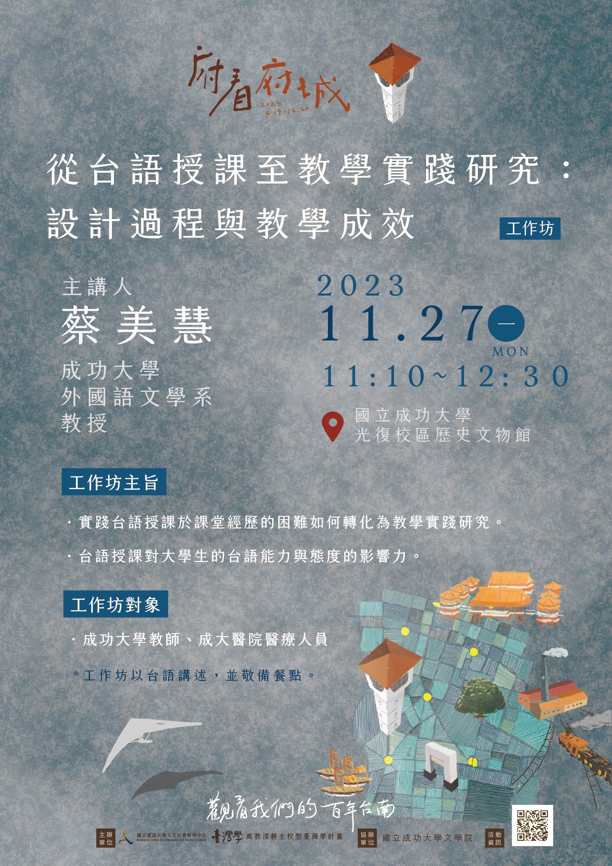 「從台語授課至教學實踐研究：設計過程與教學成效」工作坊