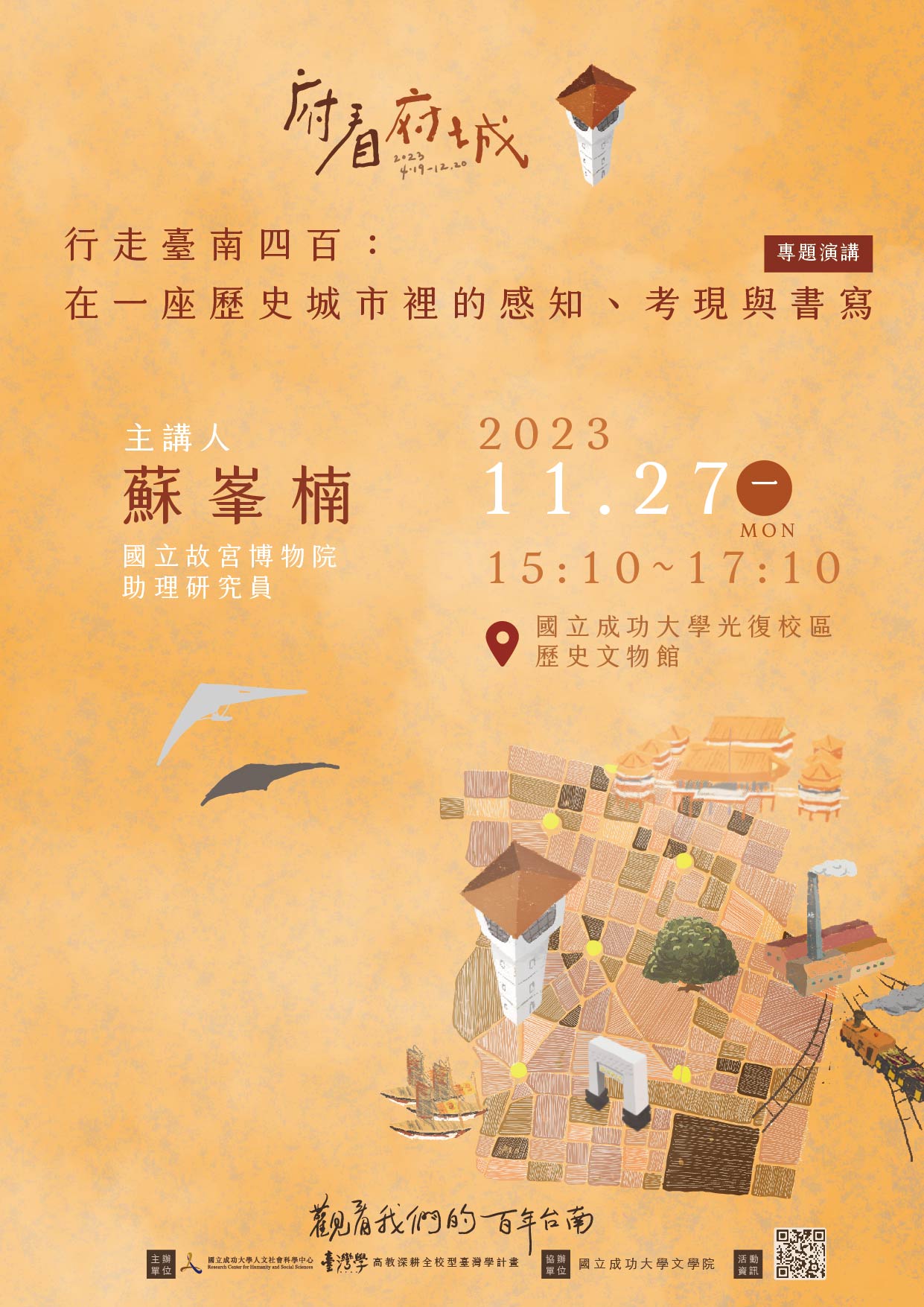 行走臺南四百:在一座歷史城市裡的感知、考現與書寫