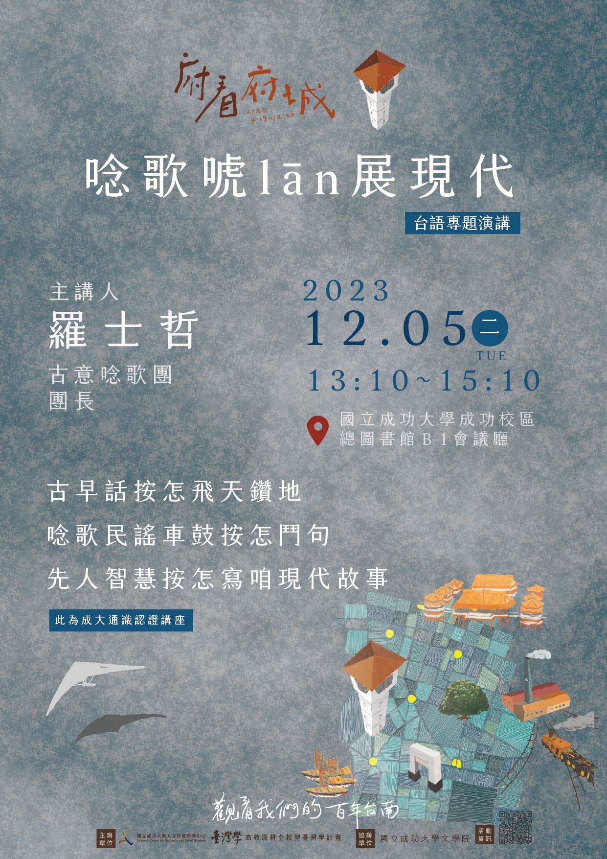 唸歌唬lān展現代