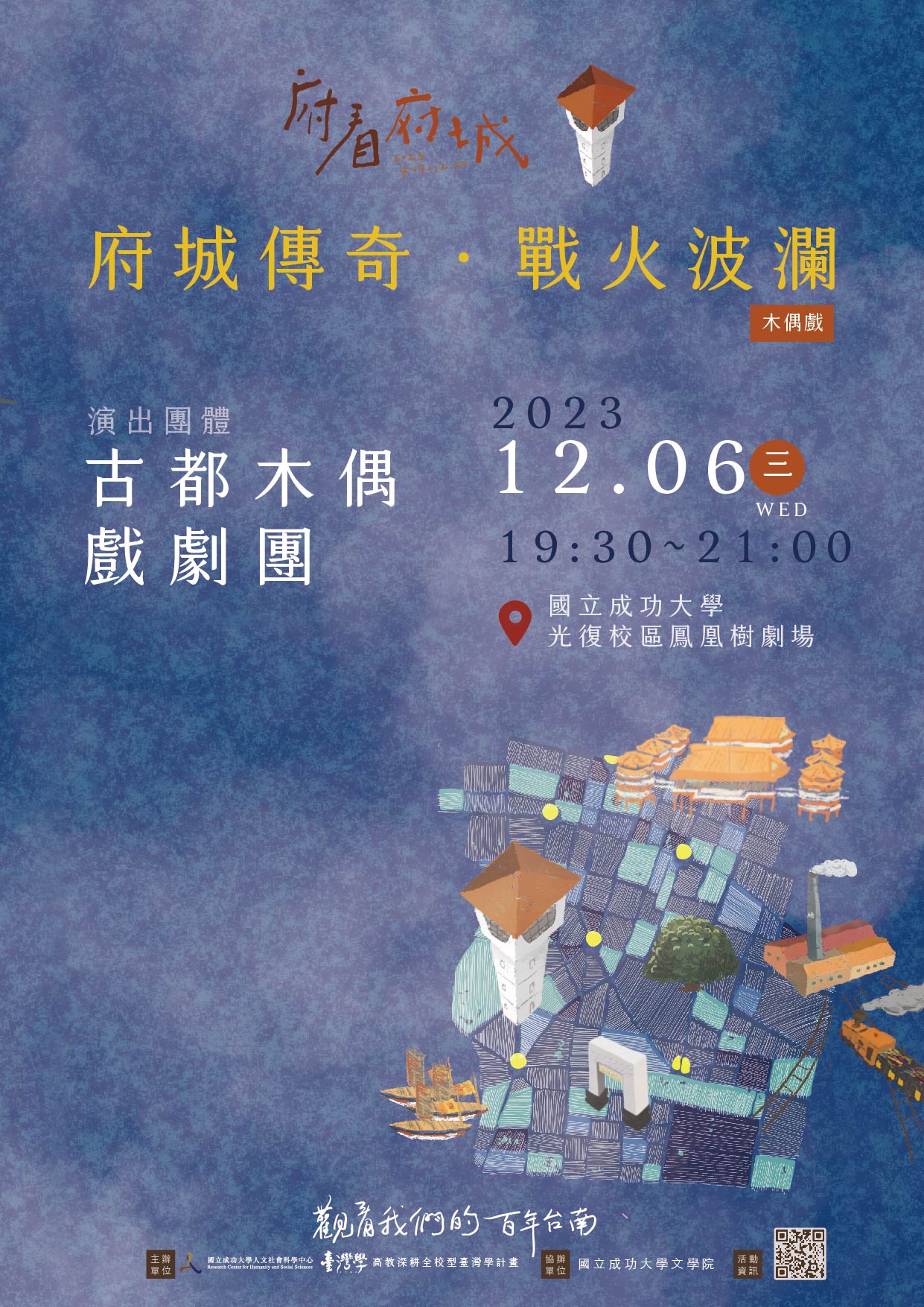 「府城傳奇.戰火波瀾」木偶戲