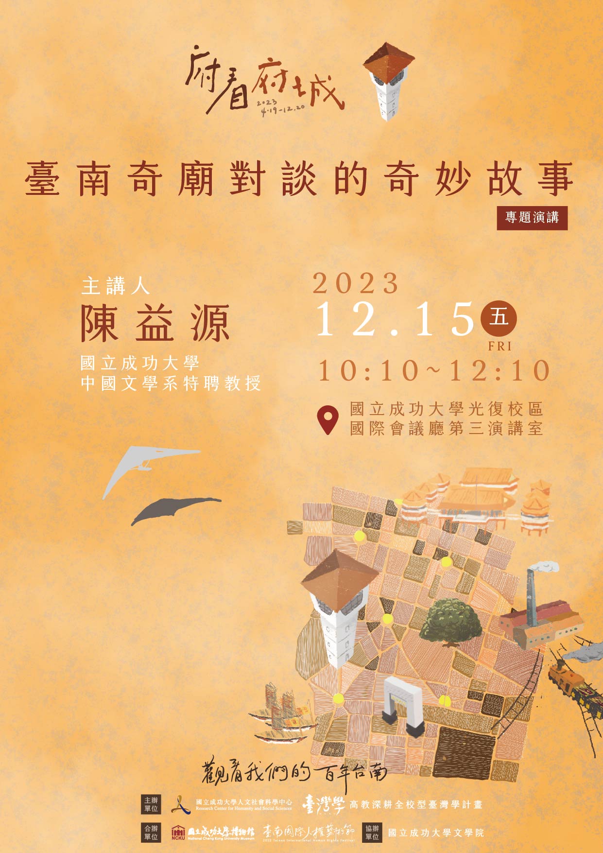 臺南奇廟對談的奇妙故事
