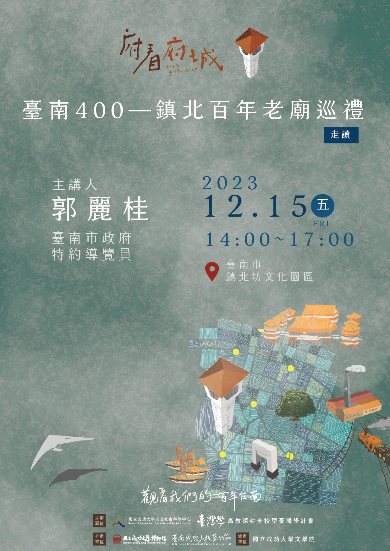 臺南400—鎮北百年老廟巡禮