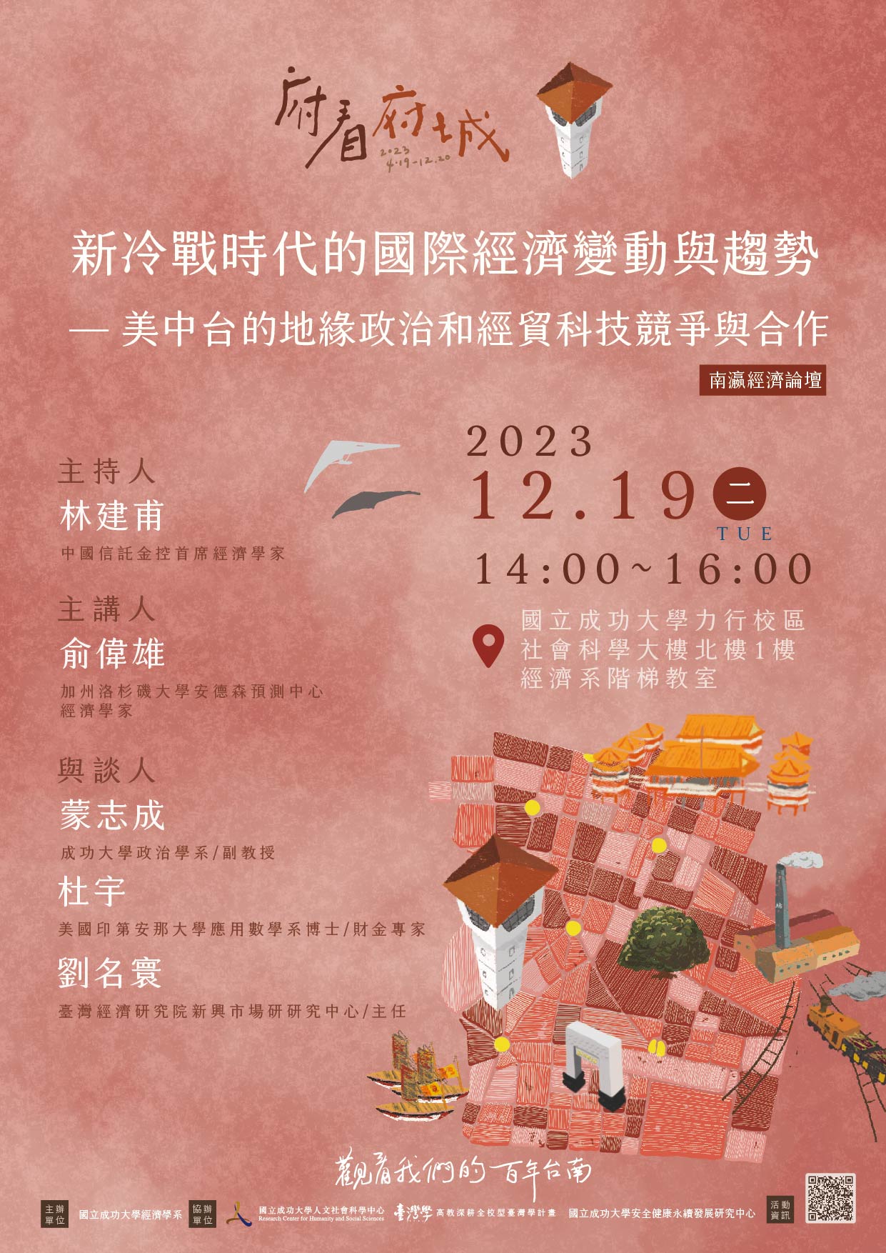 新冷戰時代的國際經濟變動與趨勢 — 美中台的地緣政治和經貿科技競爭與合作