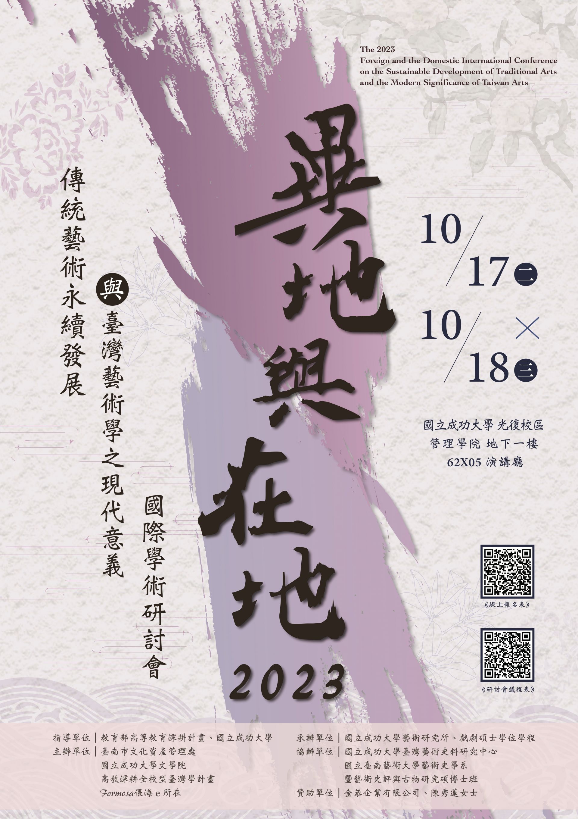 「異地與在地:2023傳統藝術與永續發展之現代意義」國際學術研討會