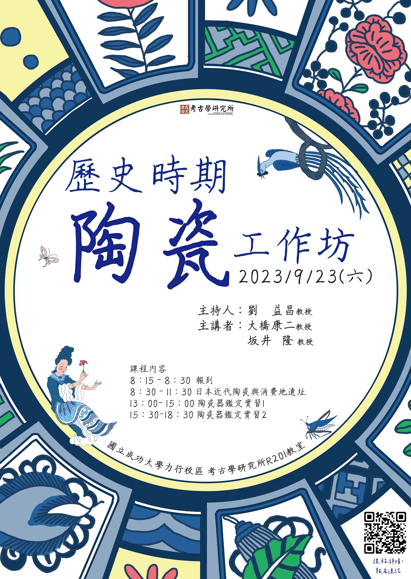 「歷史時期陶瓷」國際工作坊