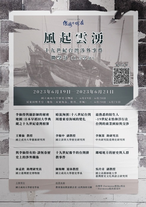 風起雲湧:十九世紀台灣涉外事件