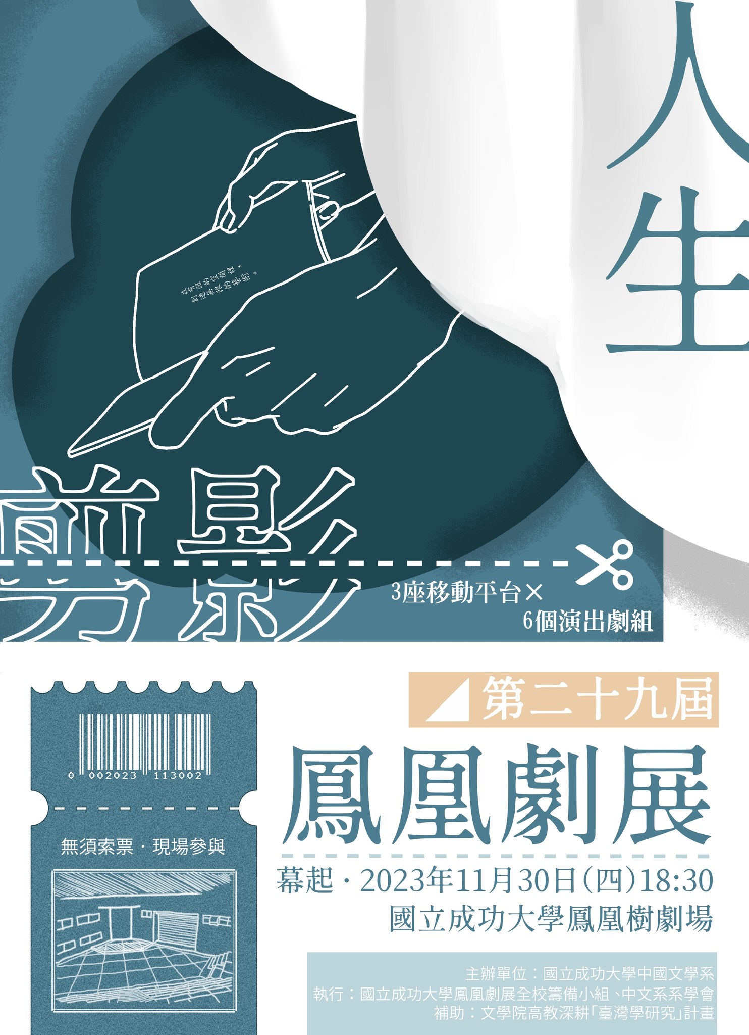 鳳凰劇展——人生剪影