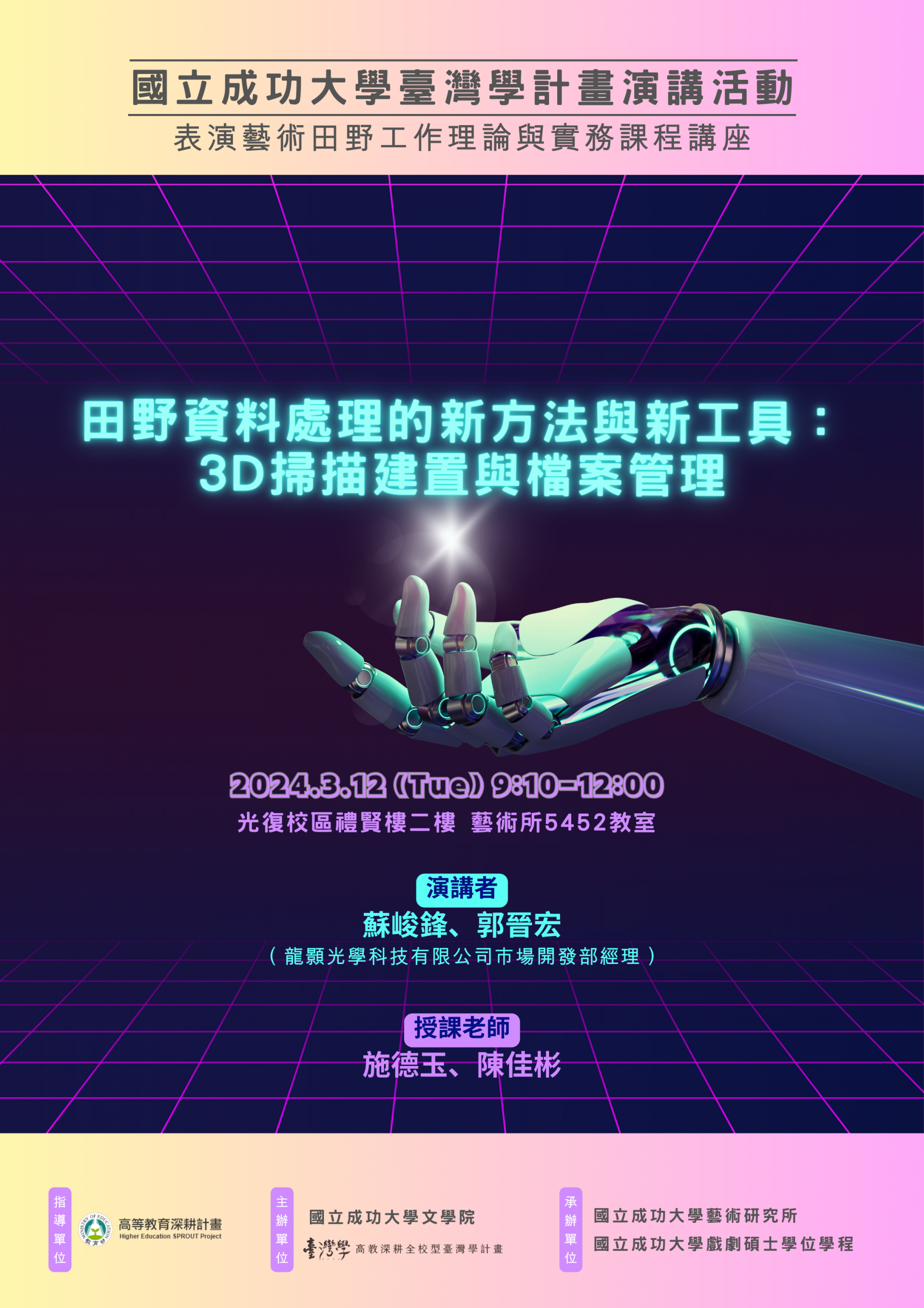 田野資料處理的新方法與新工具：3D掃描建置與檔案管理