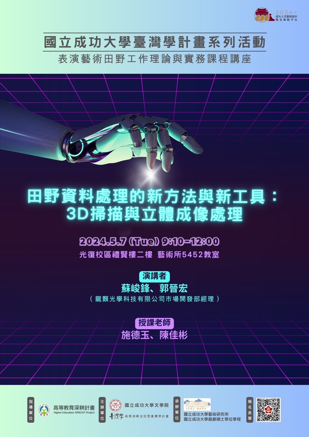 田野資料處理的新方法與新工具：3D掃描建置與檔案管理