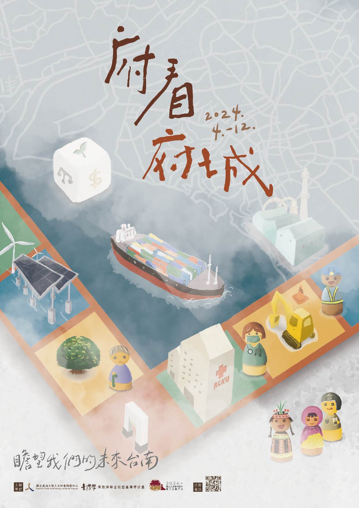 府看府城——瞻望我們的未來臺南