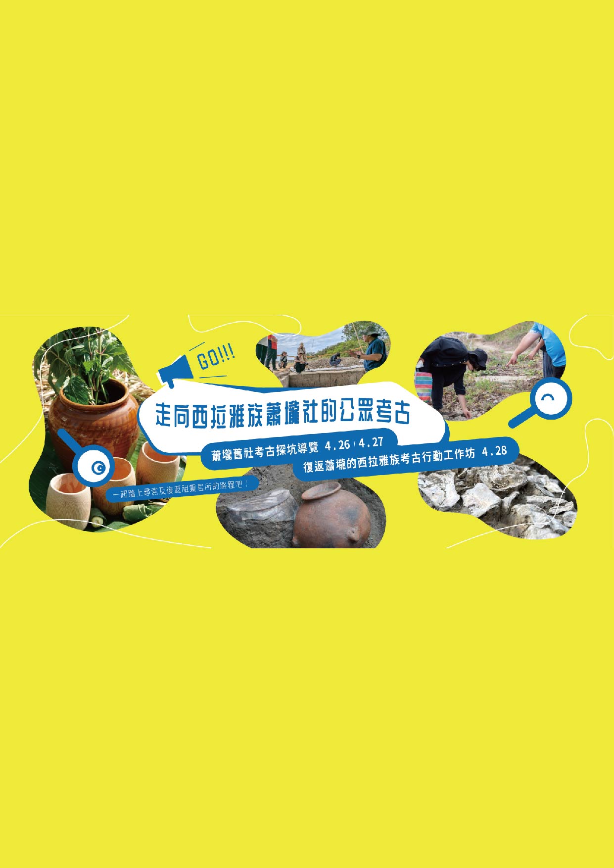 走向西拉雅族蕭壠社的公眾考古