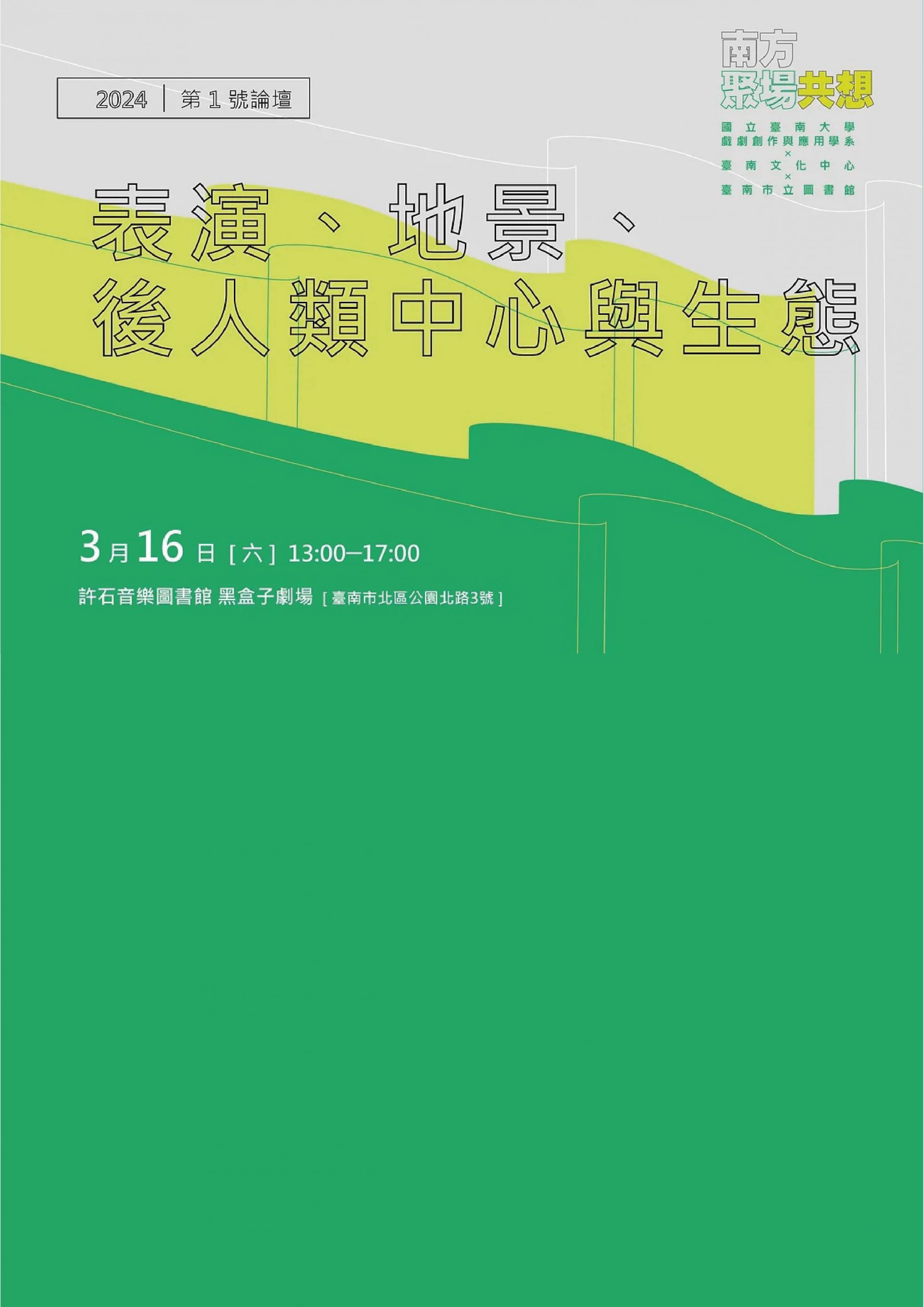 南方聚場共想論壇——表演、地景、後人類中心與生態