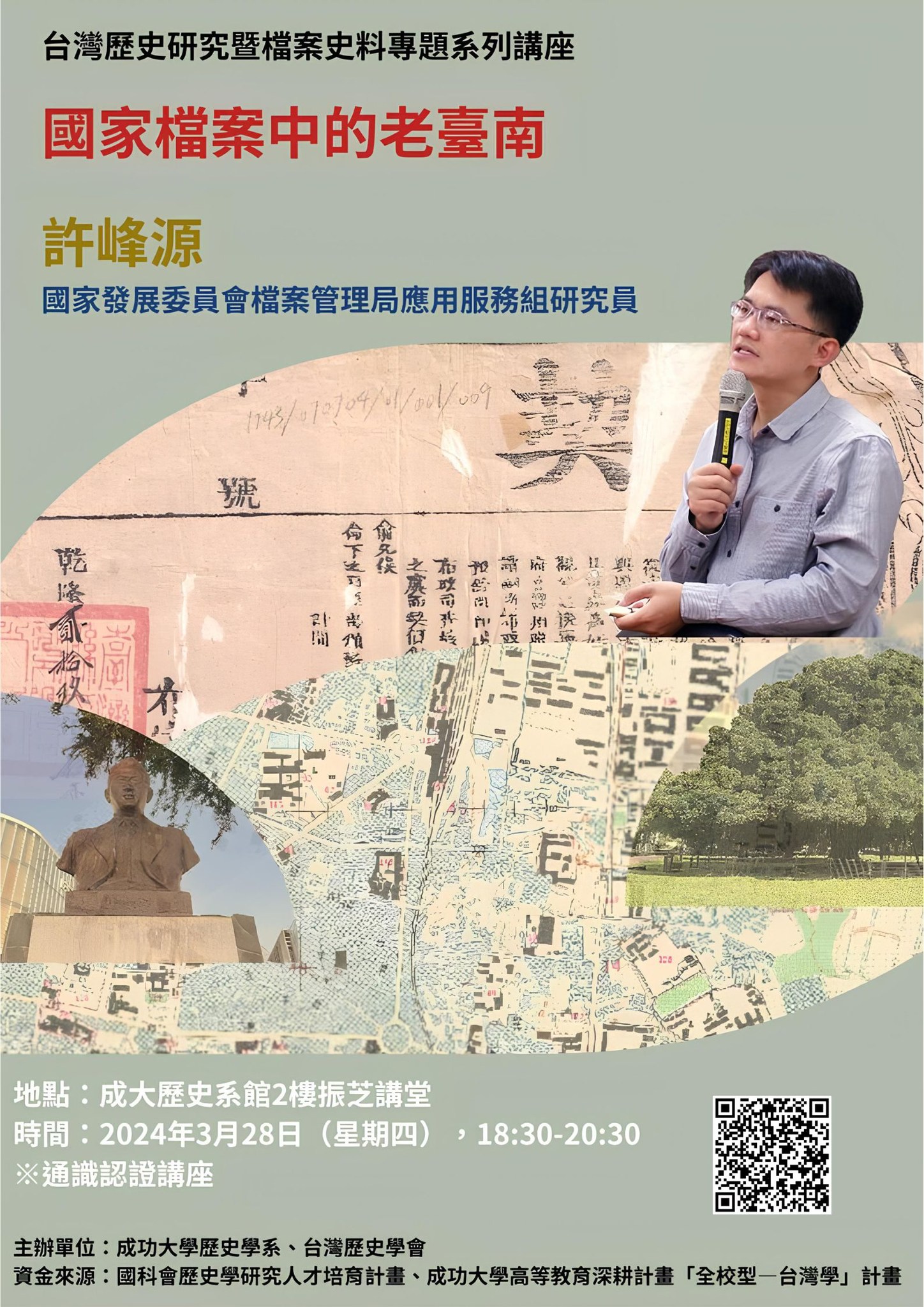 國家檔案中的老臺南