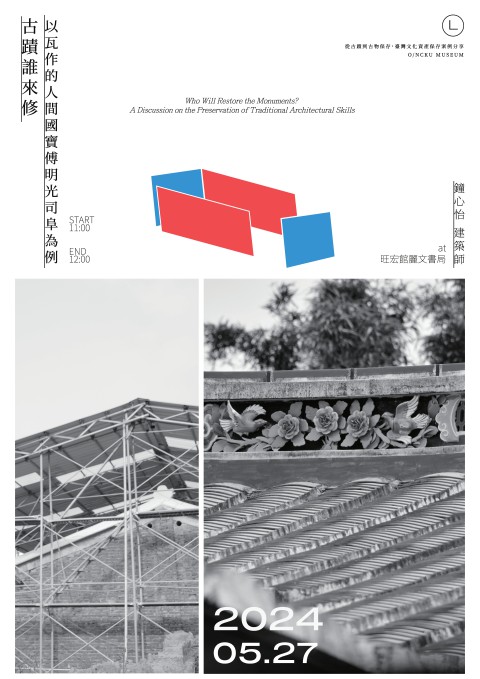 古蹟誰來修：以瓦作的人間國寶傅明光司阜為例