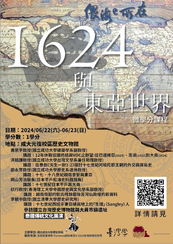 1624與東亞世界
