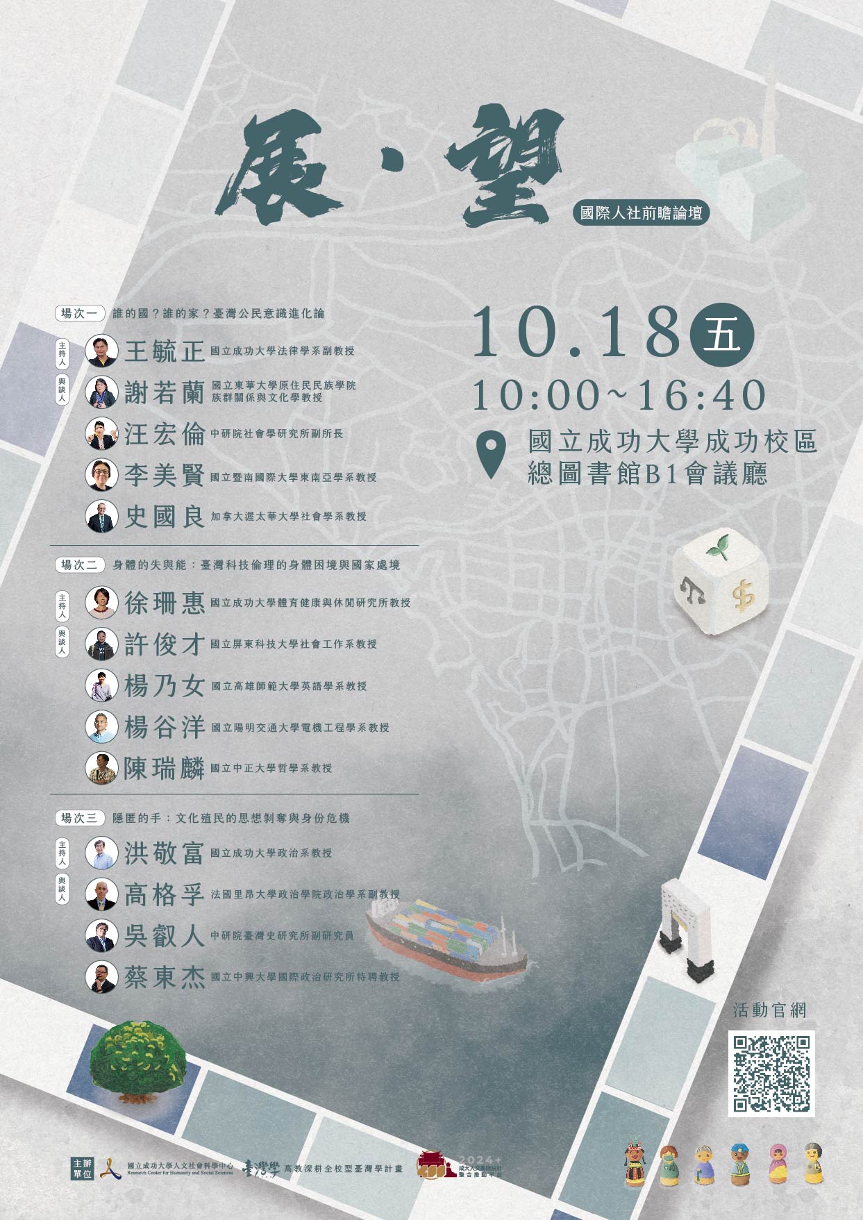 「展．望」國際人社前瞻論壇