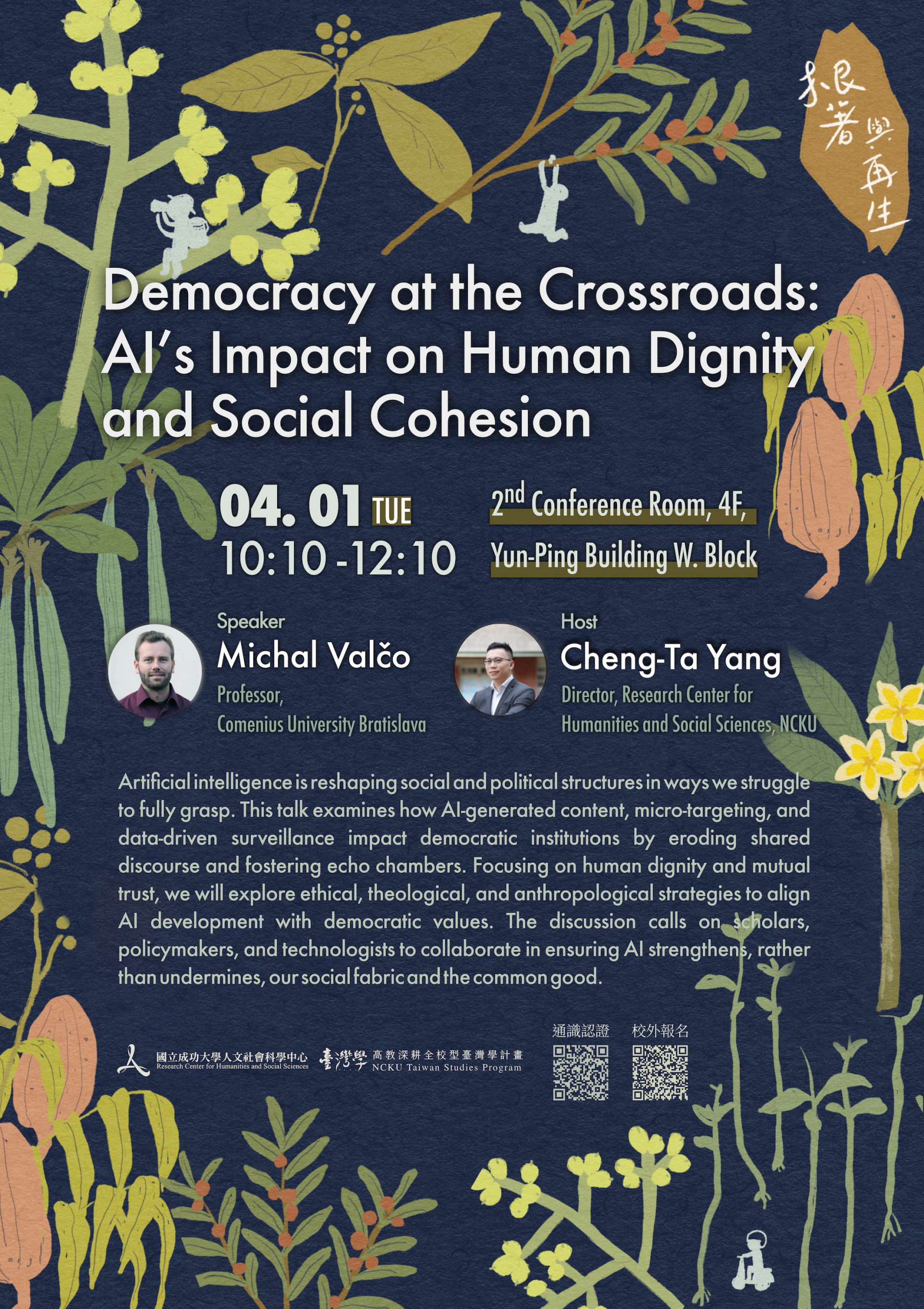 民主的岔路：AI 對人類尊嚴與社會凝聚力的影響