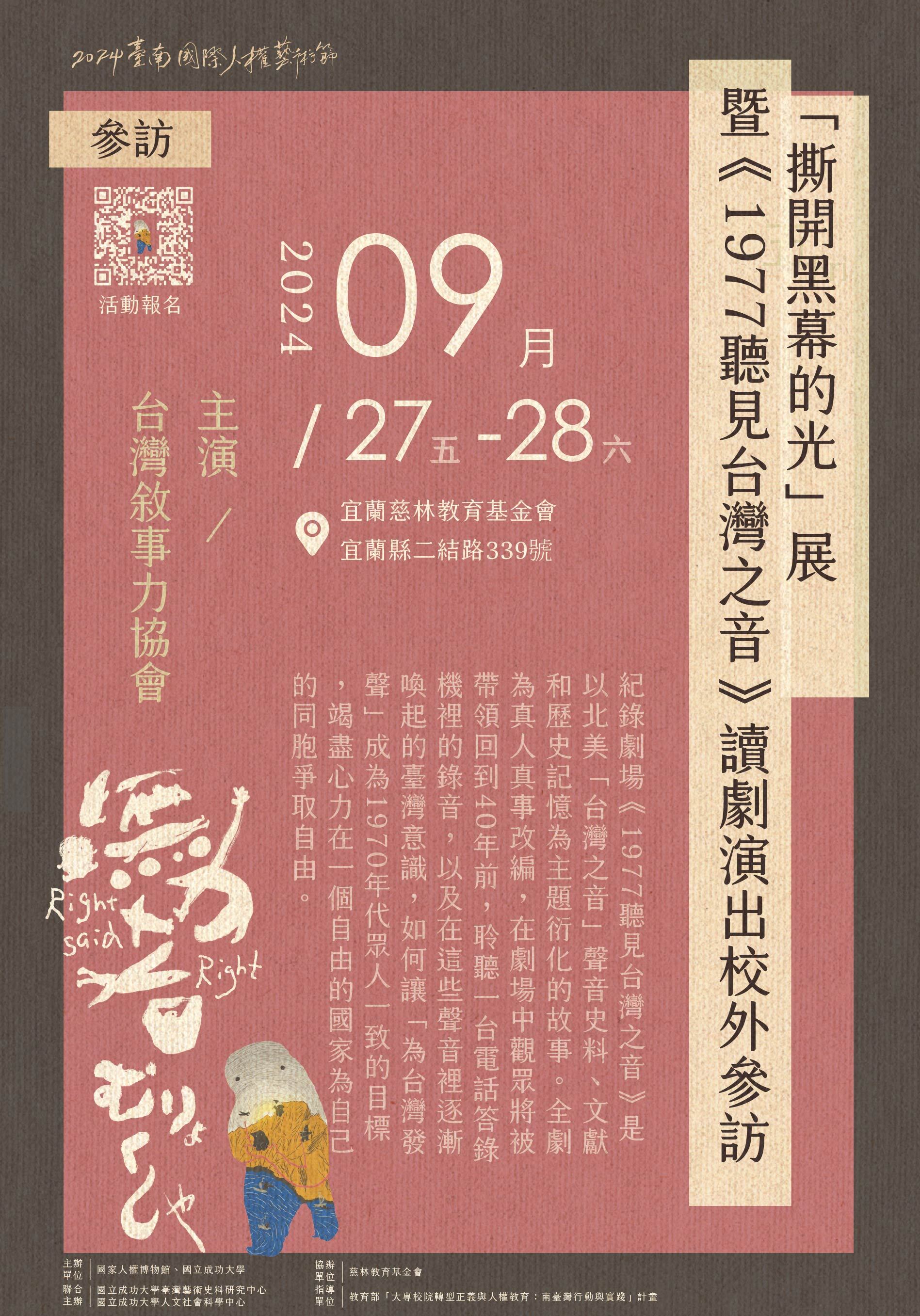 「撕開黑幕的光」展暨《1977聽見台灣之音》讀劇演出校外參訪