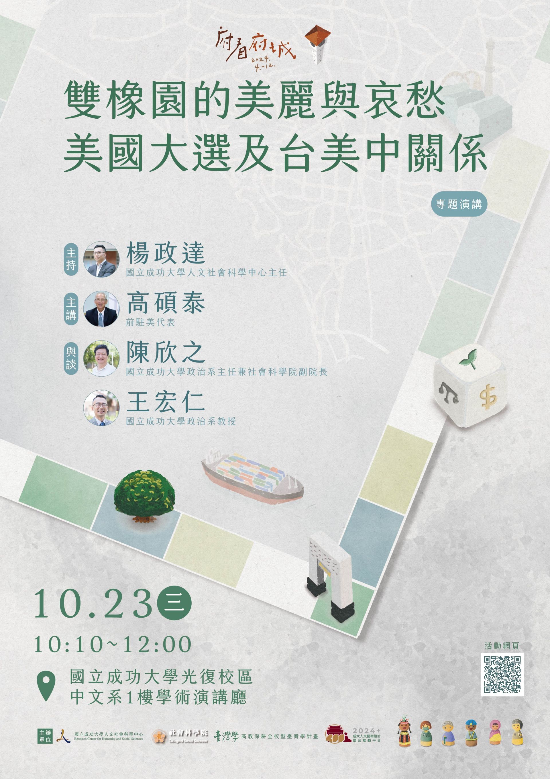 雙橡園的美麗與哀愁——美國大選及台美中關係