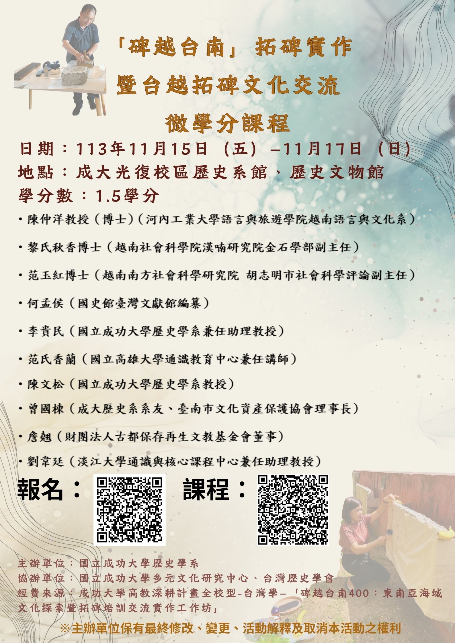 「碑越台南」拓碑實作暨台越拓碑文化交流微學分課程