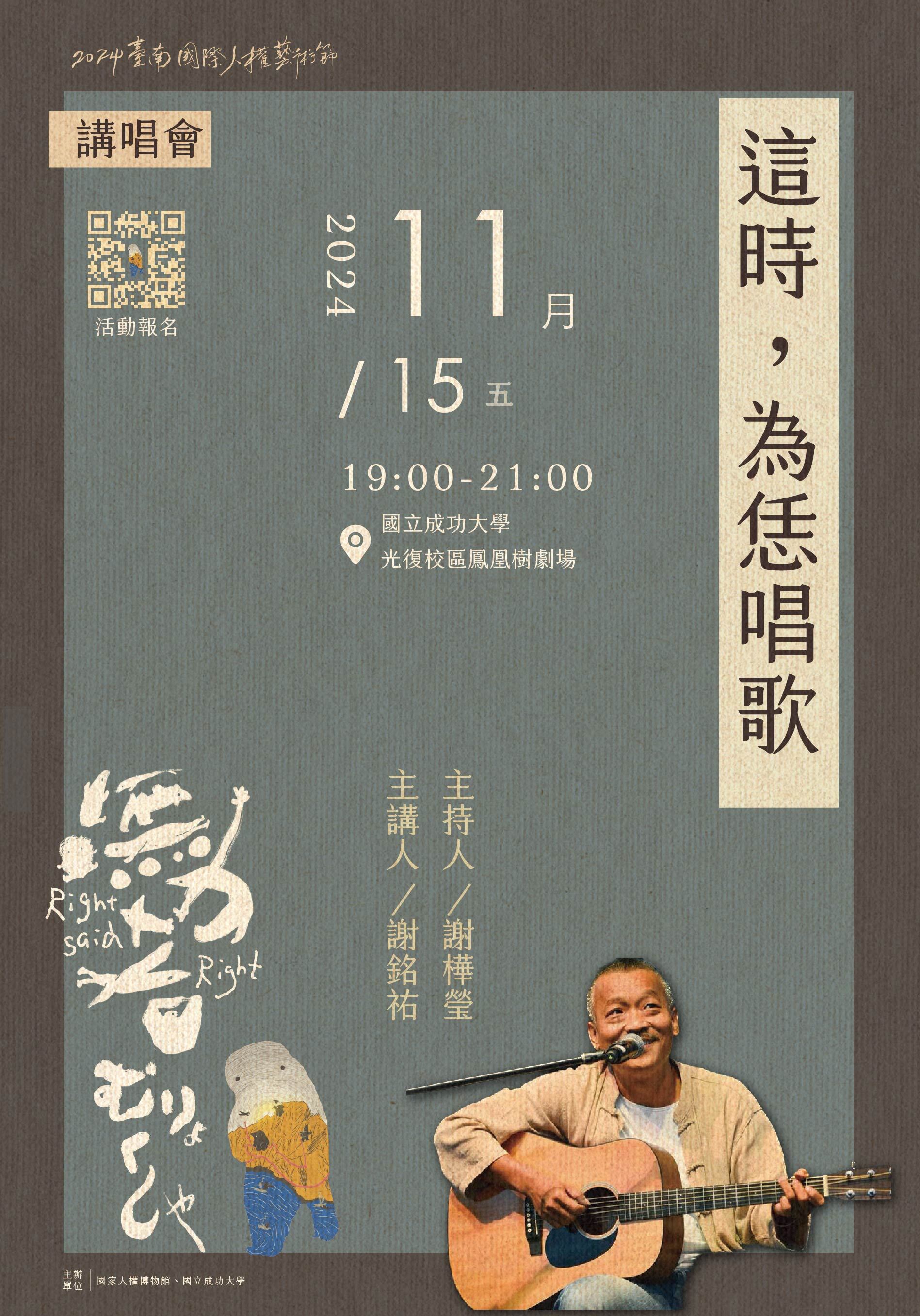 這時，為恁唱歌 講唱會