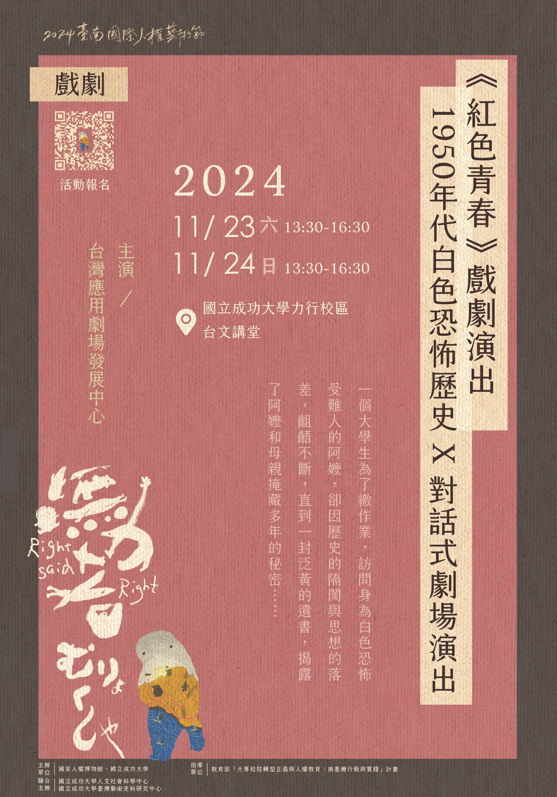 《紅色青春》戲劇演出——1950年代白色恐怖歷史x對話式劇場演出
