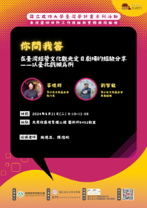 你問我答——在臺灣經營文化觀光定目劇場的經驗分享