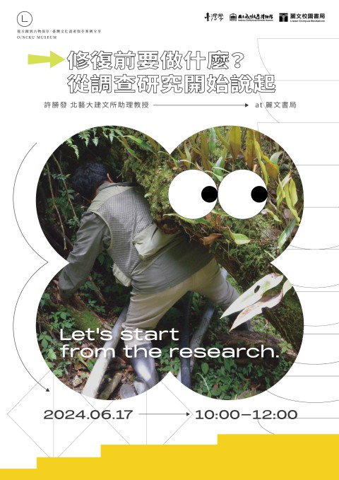 修復前要做什麼？從調查研究開始說起