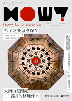 拆了之後怎麼保存：大崗山龍湖庵八卦藻井的移地保存