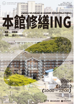 本館修繕ing