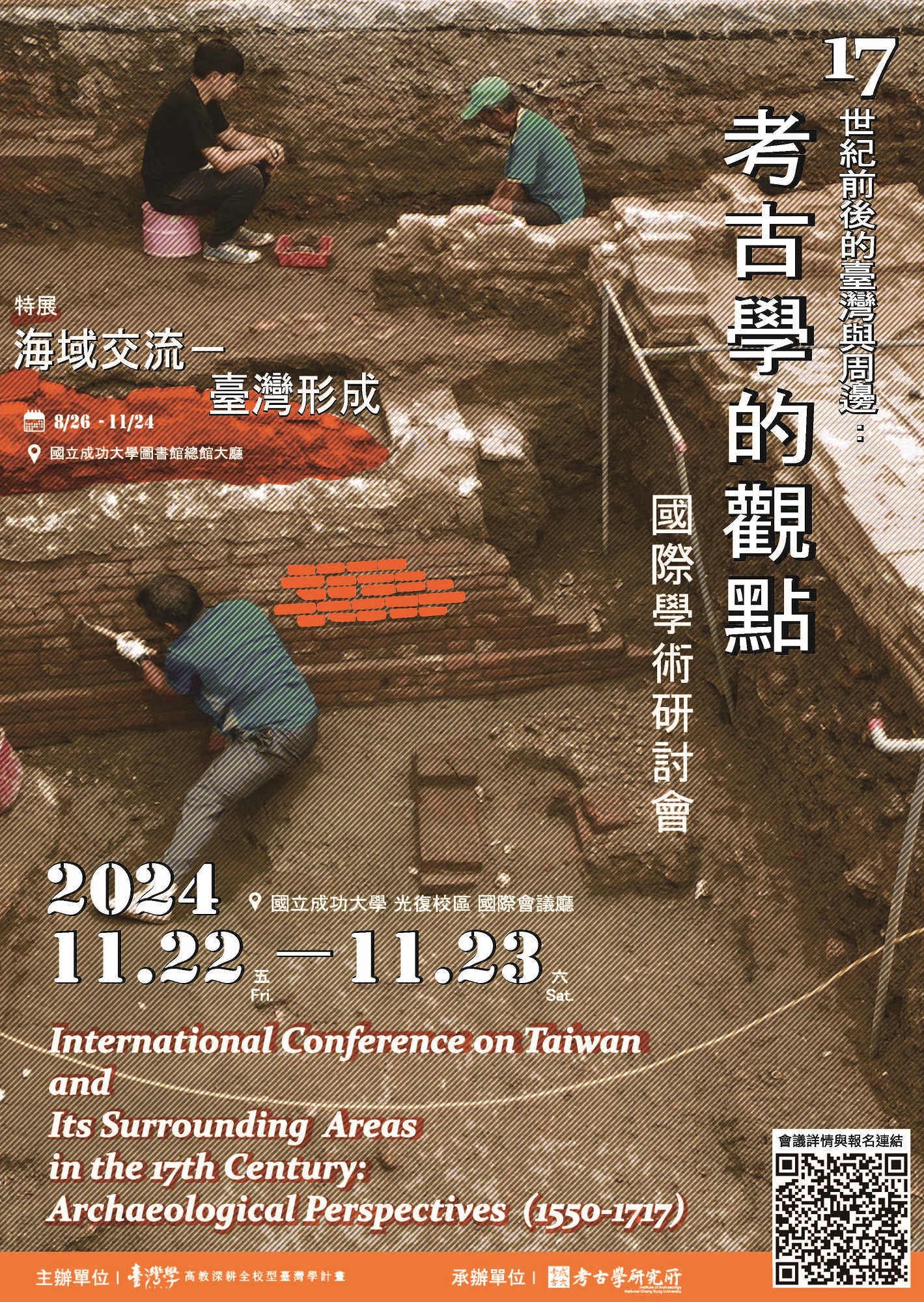 17世紀前後的臺灣與周邊:考古學的觀點(1550-1717)
